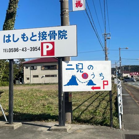 Apartament 民泊　二見のおうち Hutami Zewnętrze zdjęcie