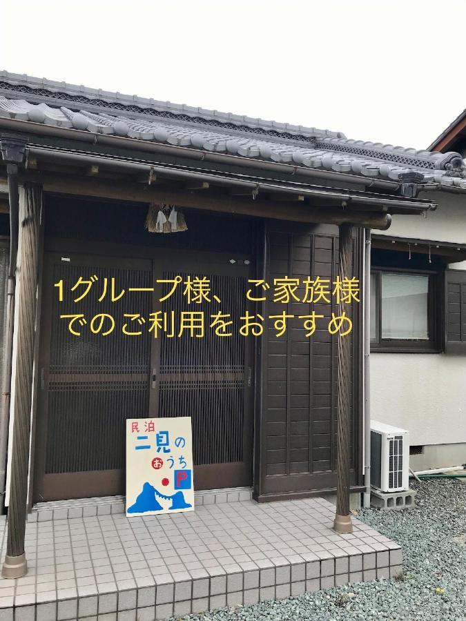 Apartament 民泊　二見のおうち Hutami Zewnętrze zdjęcie
